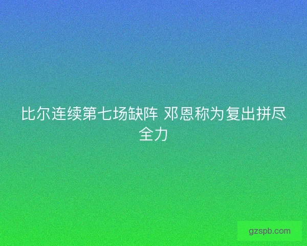 比尔连续第七场缺阵 邓恩称为复出拼尽全力